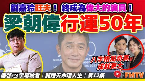 劉嘉玲八字|梁朝偉行運50年！ 劉嘉玲幫夫運旺夫終成為偉大的演。